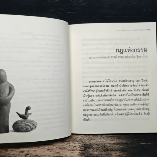 วิถีกรรม - หลวงพ่อจรัญ ฐิตธมโม รูปที่ 8