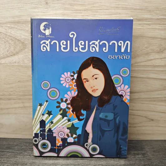 สายใยสวาท - ชลาลัย รูปที่ 1
