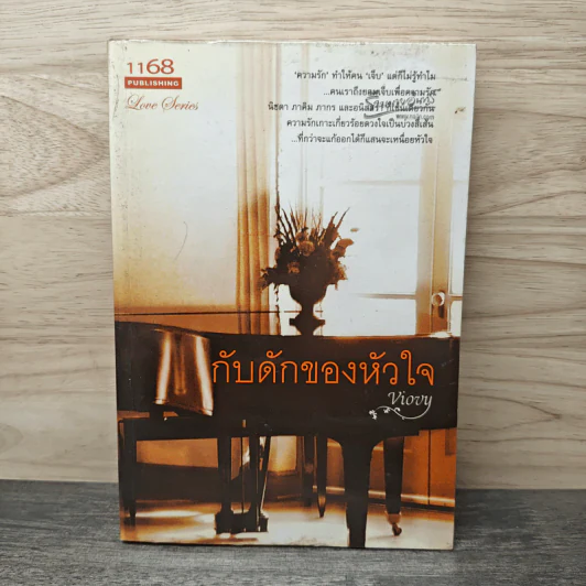 กับดักของหัวใจ - Viovy รูปที่ 1