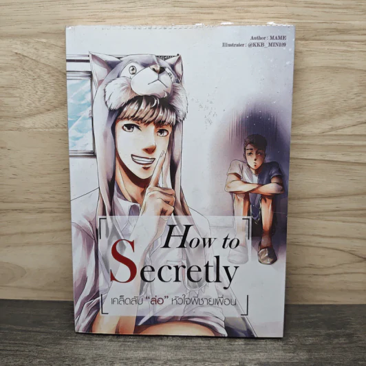 How to Secretly เคล็ดลับ ล่อ หัวใจพี่ชายเพื่อน - Mame รูปที่ 1