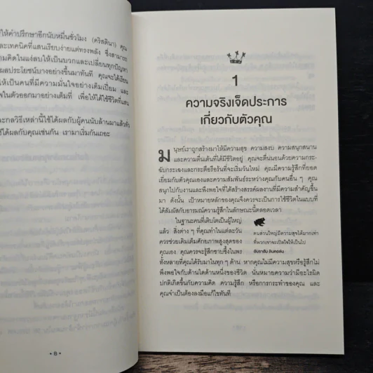 จูบกบตัวนั้นซะ Kiss That Frog! - Brian Tracy รูปที่ 8