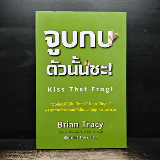 จูบกบตัวนั้นซะ Kiss That Frog! - Brian Tracy รูปที่ 1