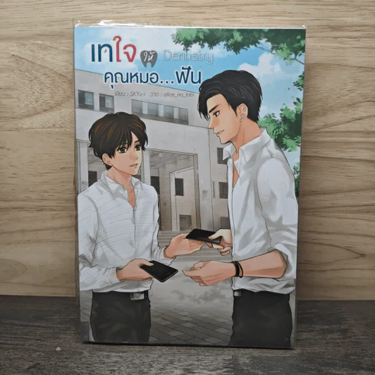 Dentistry เทใจให้คุณหมอ...ฟัน - SKYu-i รูปที่ 1