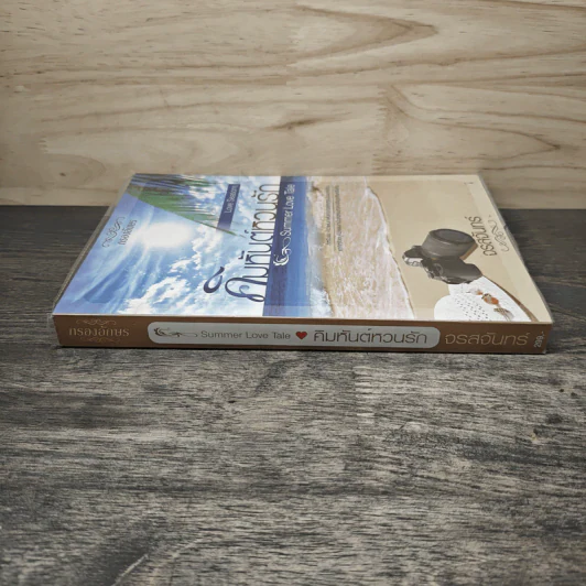คิมหันต์หวนรัก Summer Love Tale - จรสจันทร์ รูปที่ 2