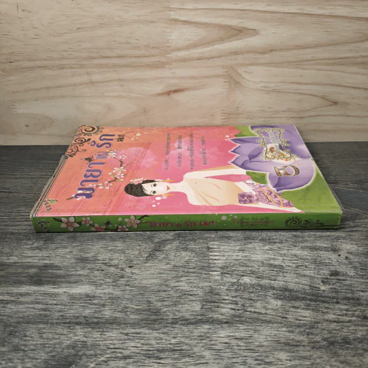 มายาแห่งรัก เล่ม 1 - Ton-palm รูปที่ 2