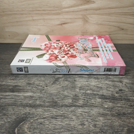คู่แล้วไม่แคล้วรัก เล่ม 1 - Shayna รูปที่ 2