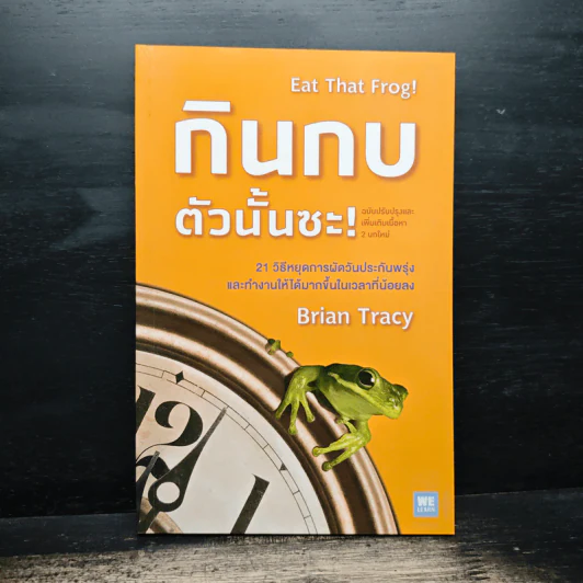 กินกบตัวนั้นซะ Eat That Frog! - Brian Tracy รูปที่ 1