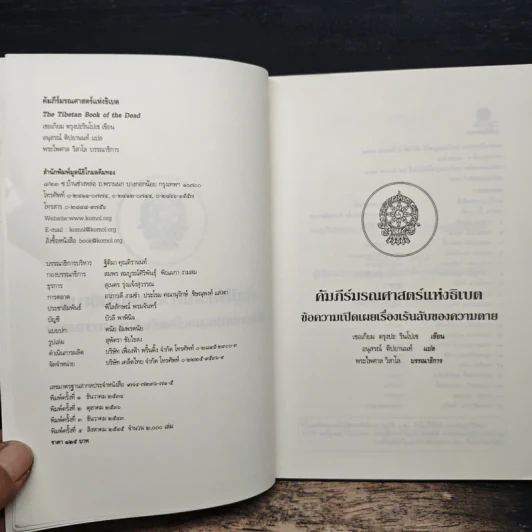 คัมภีร์มรณศาสตร์แห่งธิเบต - เชอเกียม ตรุงปะ รูปที่ 6