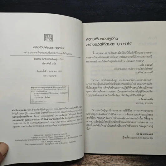 สร้างชีวิตให้สมดุล คุณทำได้ - ชารอน เว็กส์ไซเดอร์-ครูซ รูปที่ 6