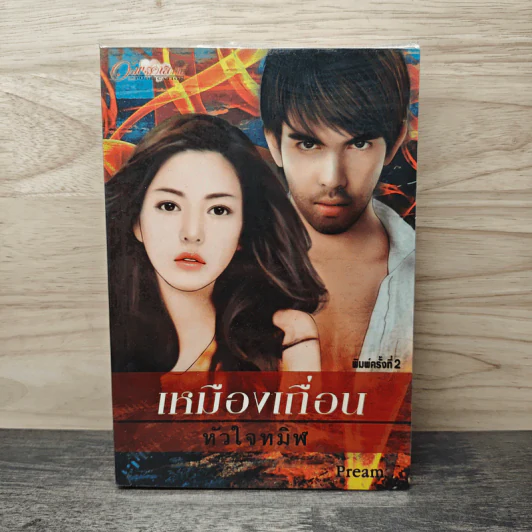 เหมืองเถื่อนหัวใจทมิฬ - Pream รูปที่ 1