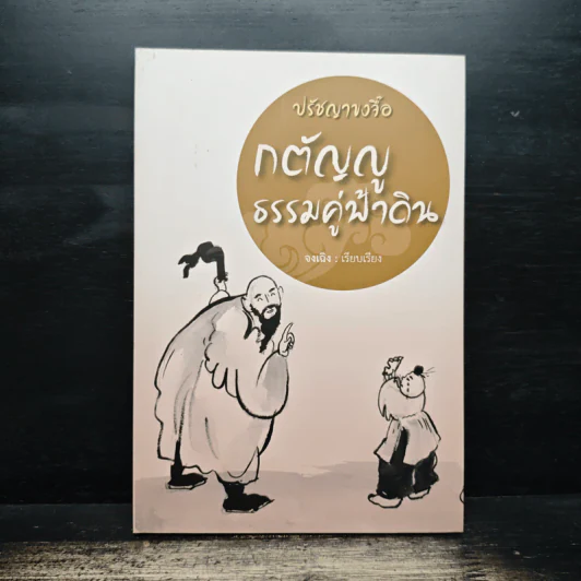ปรัชญาขงจื้อ กตัญญูธรรมคู่ฟ้าดิน - จงเฉิง รูปที่ 1