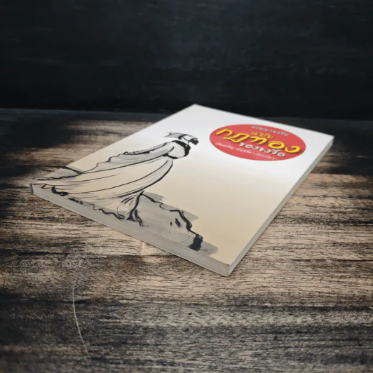 ปรัชญาขงจื้อ ฉบับกฎทองของขงจื้อ - เดือนเพ็ญ เด่นจรัล รูปที่ 4