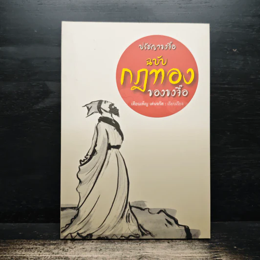 ปรัชญาขงจื้อ ฉบับกฎทองของขงจื้อ - เดือนเพ็ญ เด่นจรัล รูปที่ 1
