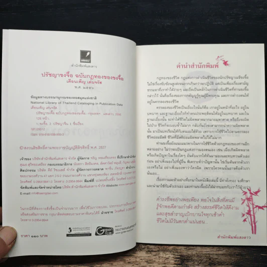 ปรัชญาขงจื้อ ฉบับกฎทองของขงจื้อ - เดือนเพ็ญ เด่นจรัล รูปที่ 6