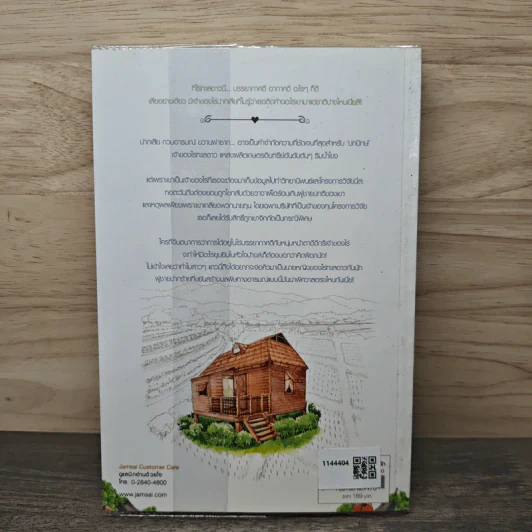 บ้านไร่เขียนรัก - รัณณา รูปที่ 5