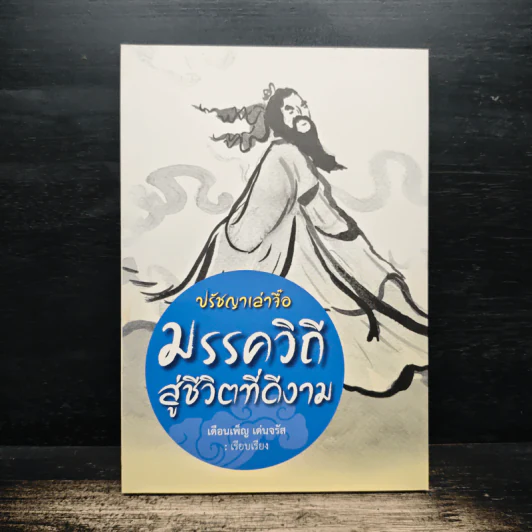 ปรัชญาเล่าจื๊อ มรรควิถี สู่ชีวิตที่ดีงาม - เดือนเพ็ญ เด่นจรัล รูปที่ 1