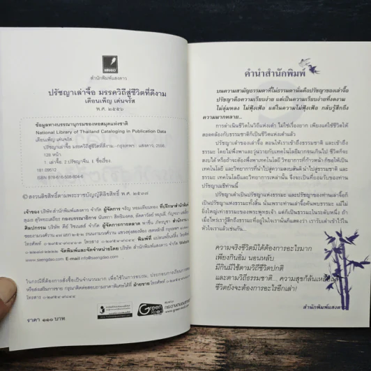ปรัชญาเล่าจื๊อ มรรควิถี สู่ชีวิตที่ดีงาม - เดือนเพ็ญ เด่นจรัล รูปที่ 6