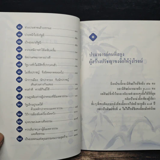 เม่งจื๊อ ผู้คงมั่นต่อคุณธรรม - จวินจื่อ รูปที่ 8
