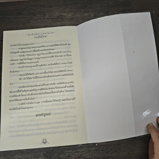 อุ้งมือพิศวาสชาตาน - อัญญาณี รูปที่ 8