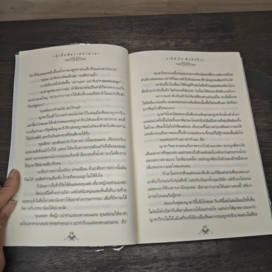 อุ้งมือพิศวาสชาตาน - อัญญาณี รูปที่ 7