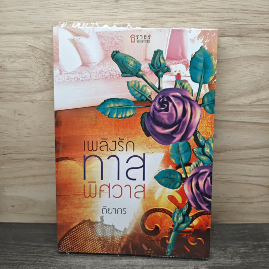 เพลิงรักทาสพิศวาส - ติยากร รูปที่ 1