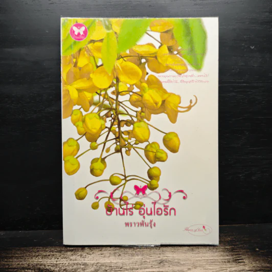 บ้านไร่อุ่นไอรัก - พราวพันรุ้ง รูปที่ 1