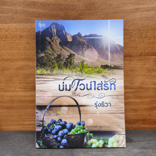 บ่มไวน์ใส่รัก - รุ่งธิวา รูปที่ 1