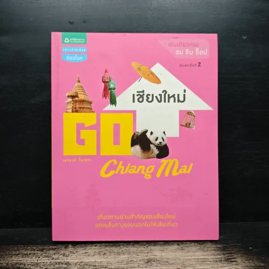 เชียงใหม่ Go Chiang Mai - เอกชาติ ใจเพชร รูปที่ 1
