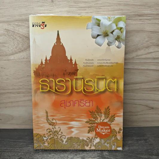 ธารานิรมิต - สุชาคริยา รูปที่ 1