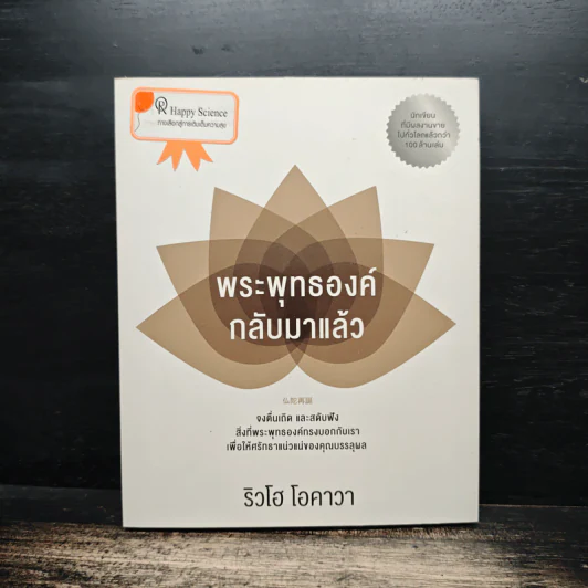 พระพุทธองค์กลับมาแล้ว - ริวโฮ โอคาวา รูปที่ 1