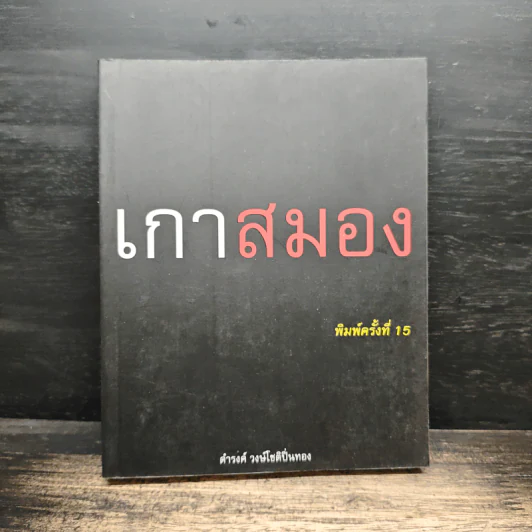 เกาสมอง - ดำรงค์ วงษ์โชติปิ่นทอง รูปที่ 1