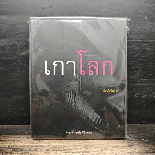เกาโลก - ดำรงค์ วงษ์โชติปิ่นทอง รูปที่ 1