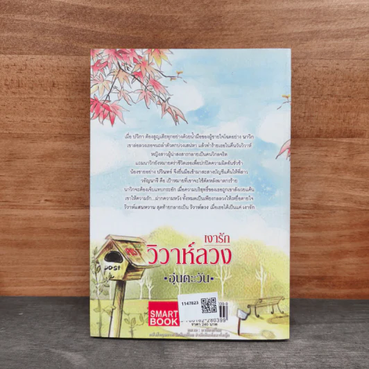 เงารัก วิวาห์ลวง - อุ่นตะวัน รูปที่ 5
