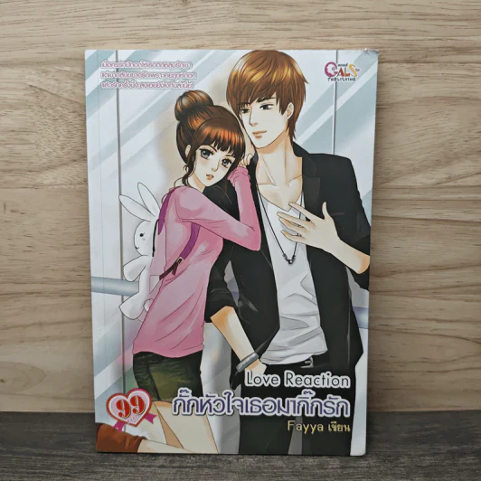 Love Reaction กั๊กหัวใจเธอมากิ๊กรัก - Fayya รูปที่ 1