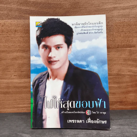 ไปให้สุดขอบฟ้า - เพชรลดา เฟื่องอักษร รูปที่ 1