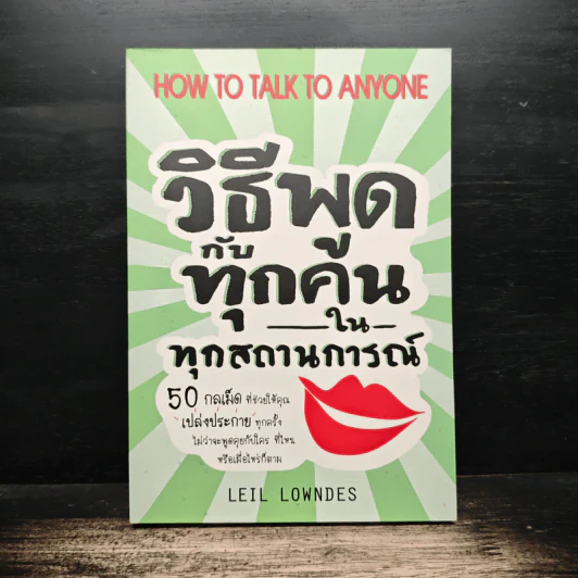 วิธีพูดกับทุกคนในทุกสถานการณ์ - Leil Lowndes รูปที่ 1