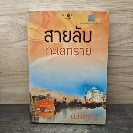 สายลับทะเลทราย - พิมพิสุธญ์ รูปที่ 1
