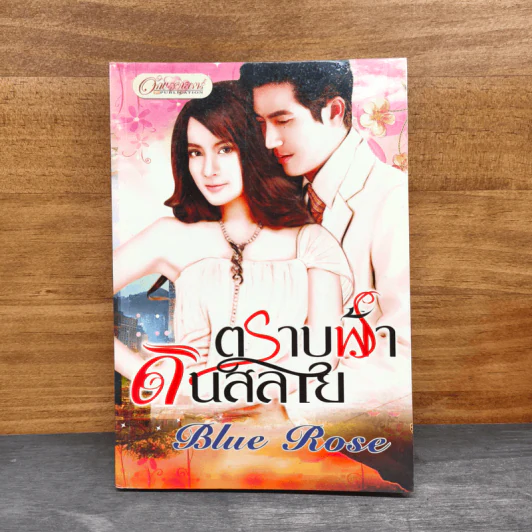ตราบฟ้าดินสลาย - Blue Rose รูปที่ 1