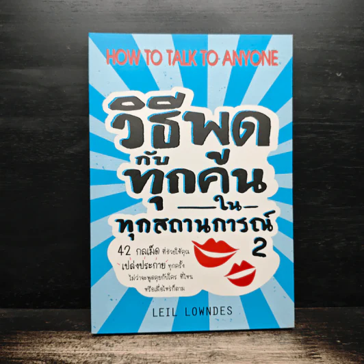 วิธีพูดกับทุกคนในทุกสถานการณ์ เล่ม 2 - Leil Lowndes รูปที่ 1