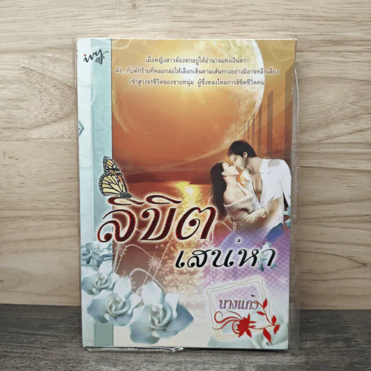 ลิขิตเสน่หา - นางแก้ว รูปที่ 1