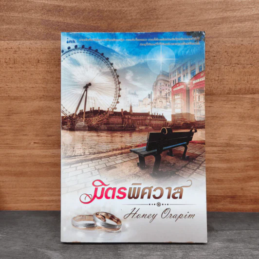 มิตรพิศวาส - Honey Orapim รูปที่ 1