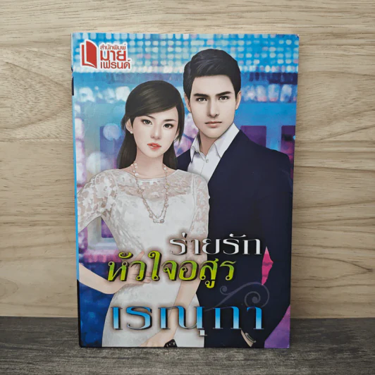 ร่ายรักหัวใจอสูร - เรณุกา รูปที่ 1