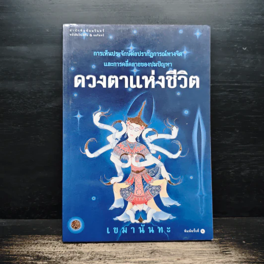 ดวงตาแห่งชีวิต - เขมานันทะ รูปที่ 1