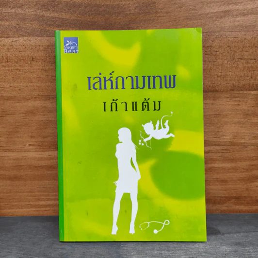 เล่ห์กามเทพ - เก้าแต้ม รูปที่ 1