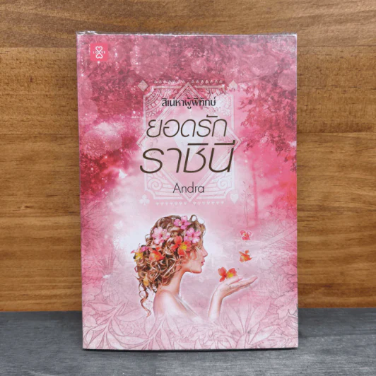 ชุดสิเน่หาผู้พิทักษ์ : ยอดรักราชินี - Andra รูปที่ 1