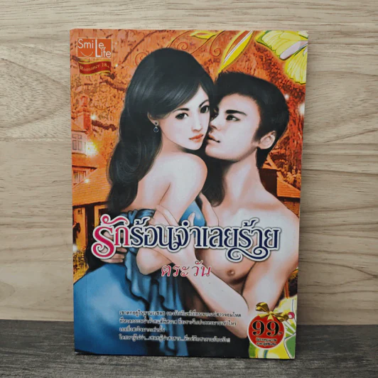 รักร้อนจำเลยร้าย - ตระวัน รูปที่ 1