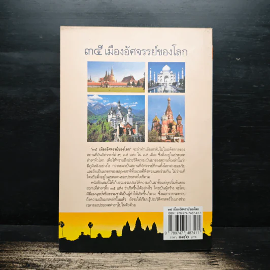 35 เมืองอัศจรรย์ของโลก 35 Wonderlands of the World - หนึ่งธิดา ราเมศวร์ รูปที่ 2