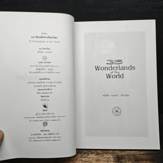 35 เมืองอัศจรรย์ของโลก 35 Wonderlands of the World - หนึ่งธิดา ราเมศวร์ รูปที่ 6