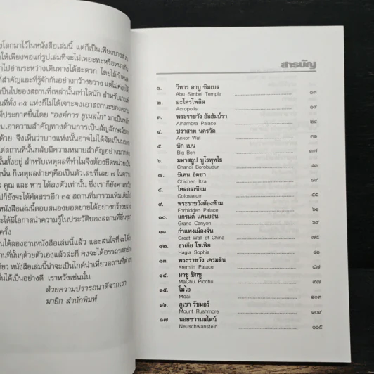 35 เมืองอัศจรรย์ของโลก 35 Wonderlands of the World - หนึ่งธิดา ราเมศวร์ รูปที่ 7