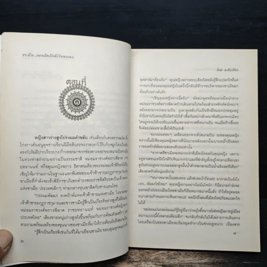 ซาเมีย...แผ่นดินรักหัวใจทระนง - ส.ศิรภัทร รูปที่ 7